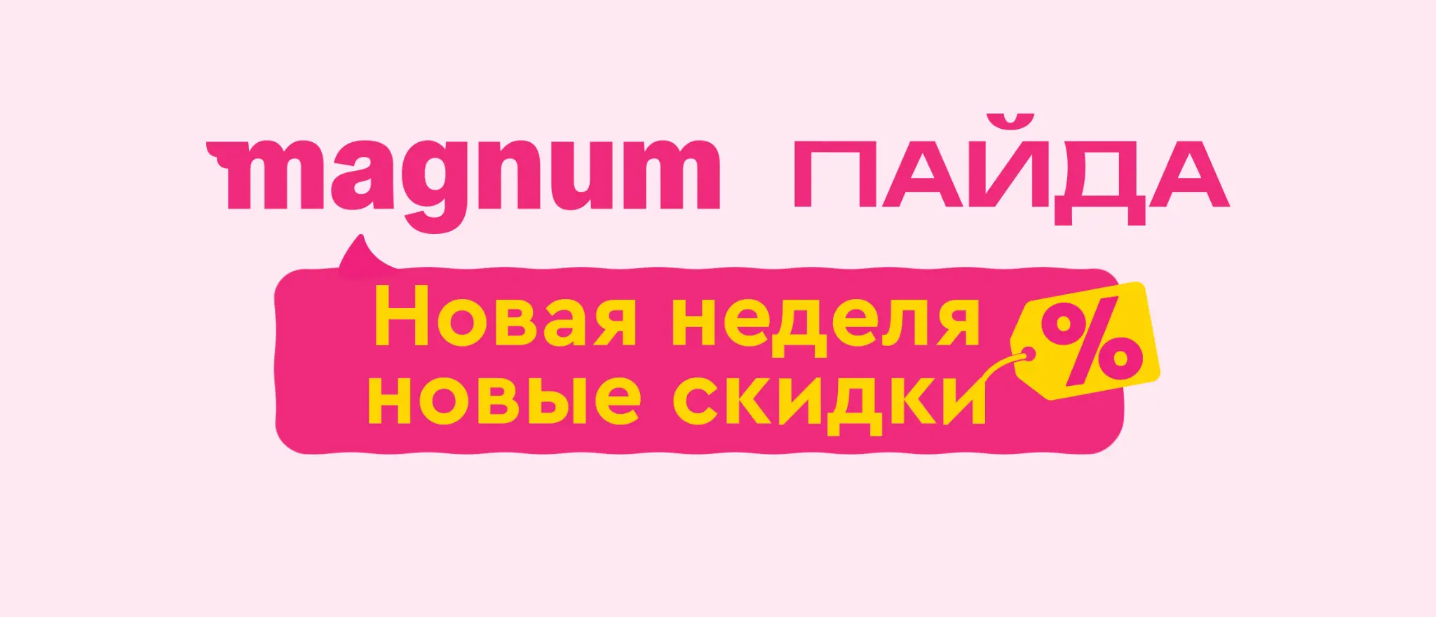 Magnum Пайда — Новая неделя, новые скидки