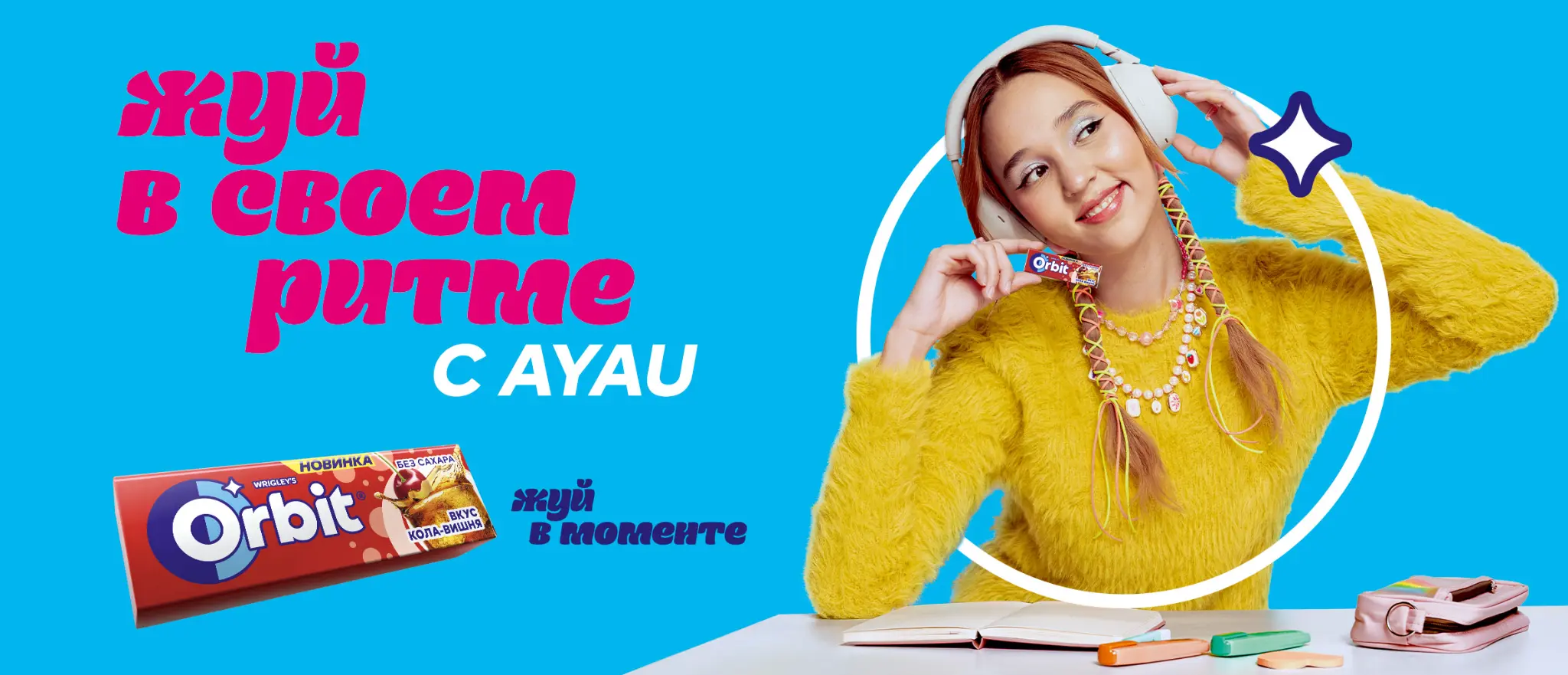 Orbit — Жуй в своём ритме