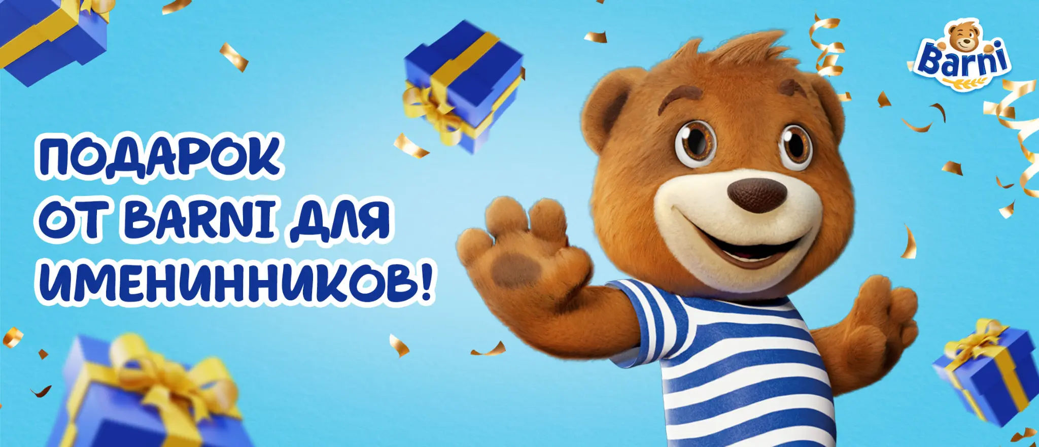 Подарок от Barni для именинников