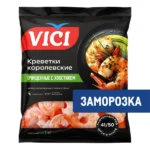 Креветки королевские очищенные Vici 41/50, 1000 г, Литва